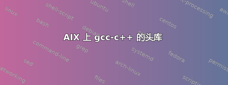 AIX 上 gcc-c++ 的头库