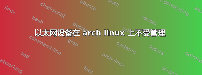 以太网设备在 arch linux 上不受管理