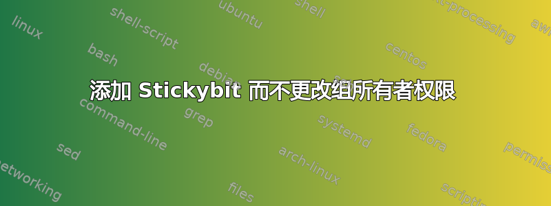 添加 Stickybit 而不更改组所有者权限