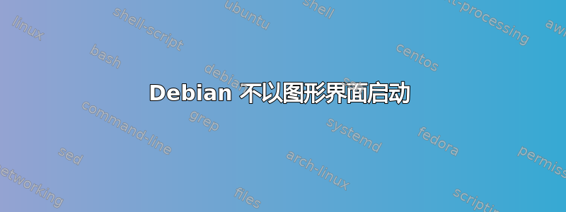 Debian 不以图形界面启动