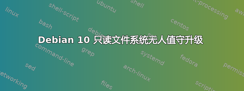 Debian 10 只读文件系统无人值守升级