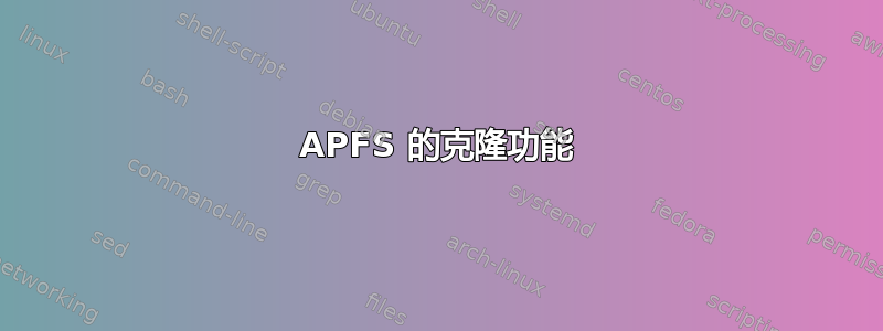 APFS 的克隆功能