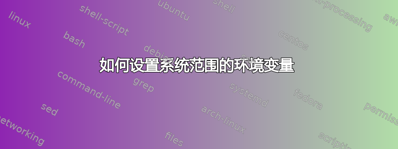 如何设置系统范围的环境变量