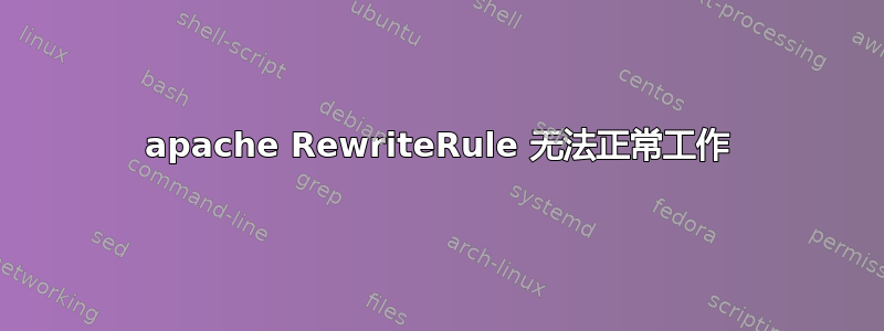 apache RewriteRule 无法正常工作