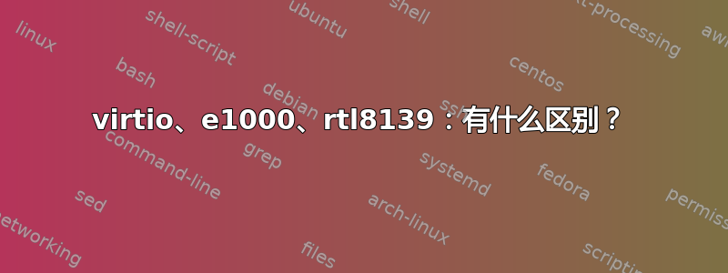 virtio、e1000、rtl8139：有什么区别？