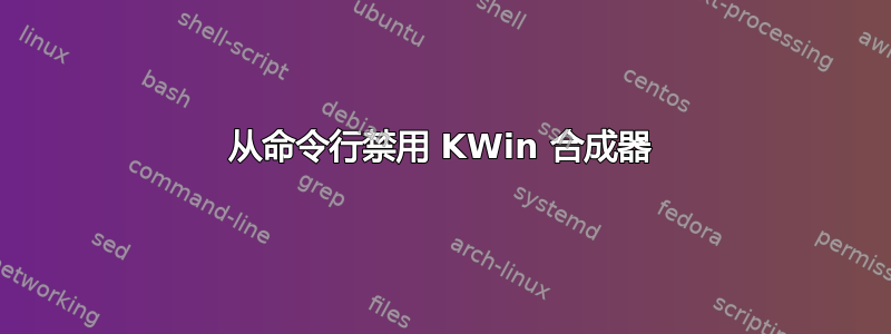 从命令行禁用 KWin 合成器