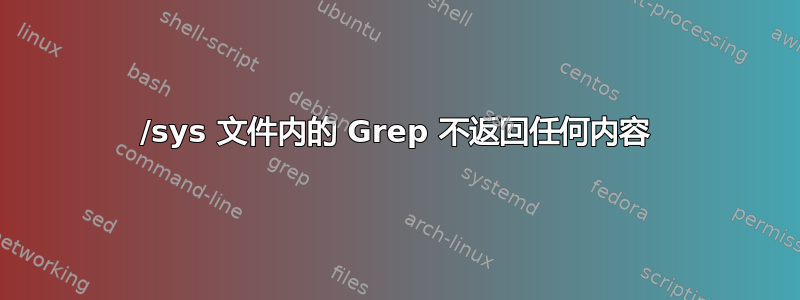 /sys 文件内的 Grep 不返回任何内容