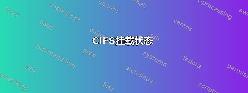 CIFS挂载状态