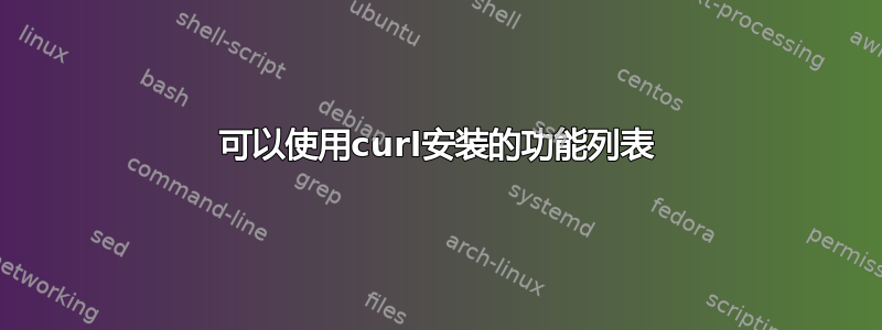 可以使用curl安装的功能列表