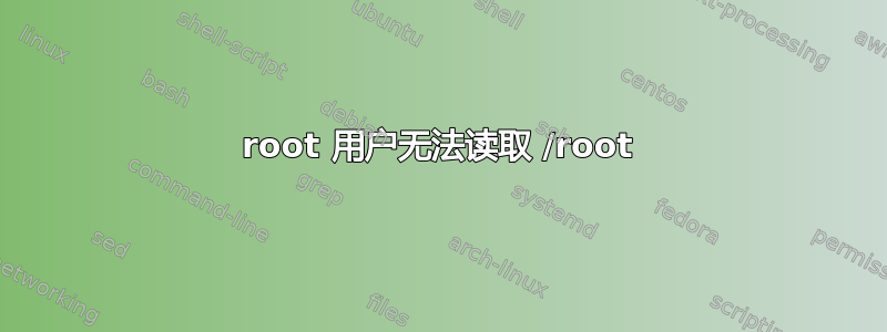 root 用户无法读取 /root