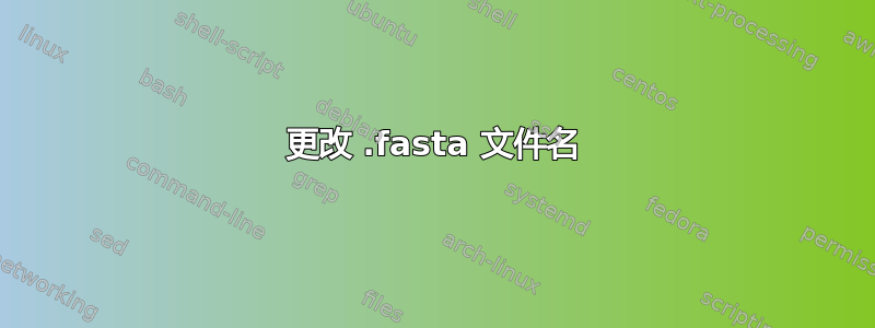 更改 .fasta 文件名