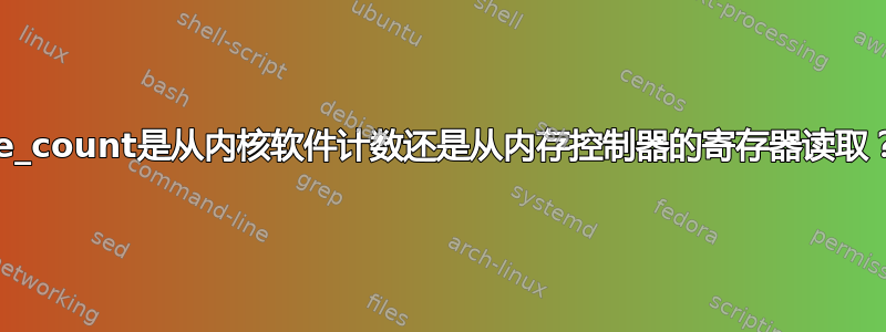 ce_count是从内核软件计数还是从内存控制器的寄存器读取？