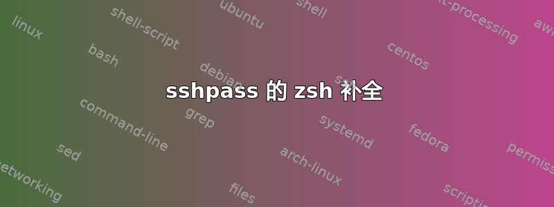 sshpass 的 zsh 补全