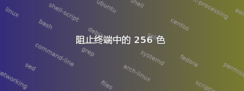 阻止终端中的 256 色