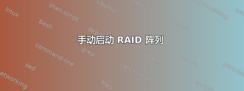 手动启动 RAID 阵列