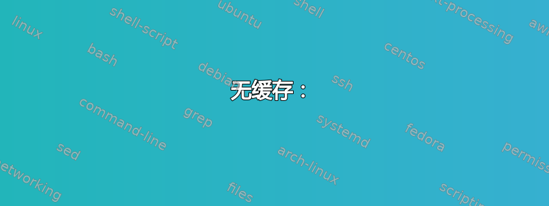 无缓存：