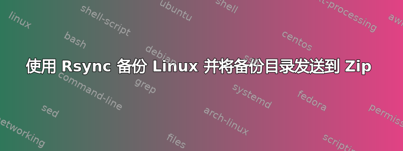 使用 Rsync 备份 Linux 并将备份目录发送到 Zip