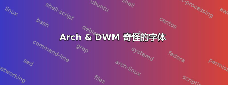 Arch & DWM 奇怪的字体