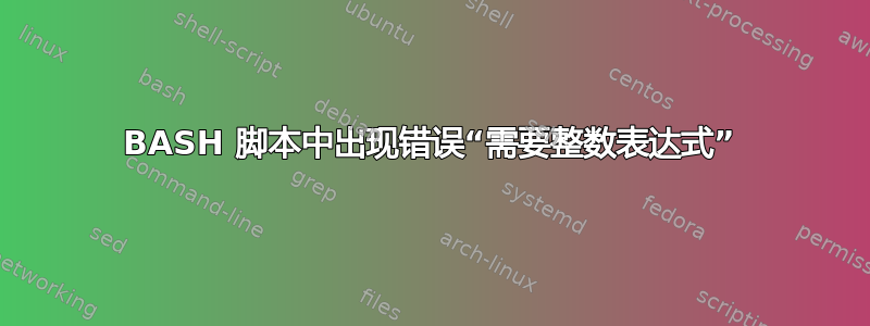 BASH 脚本中出现错误“需要整数表达式”