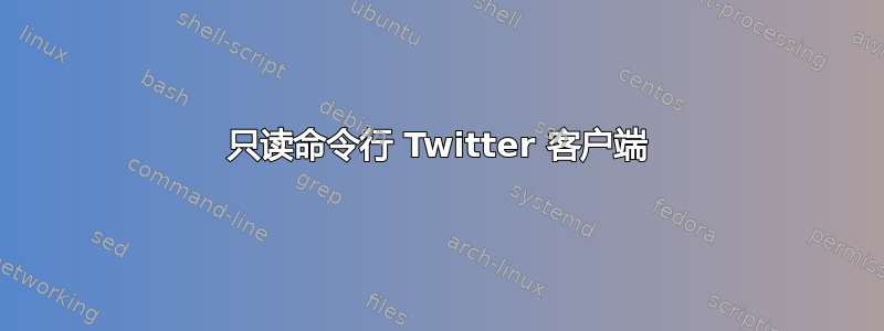 只读命令行 Twitter 客户端