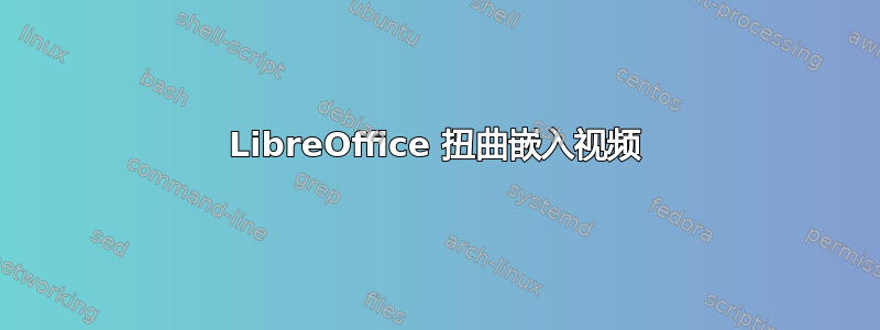 LibreOffice 扭曲嵌入视频