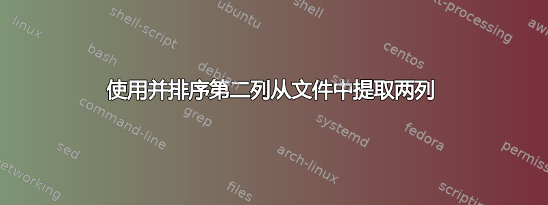 使用并排序第二列从文件中提取两列