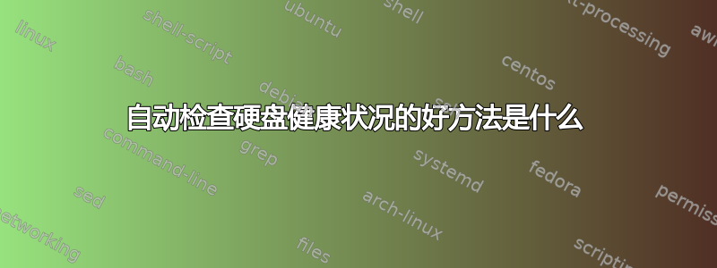 自动检查硬盘健康状况的好方法是什么