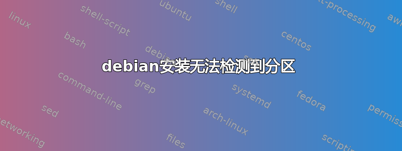 debian安装无法检测到分区