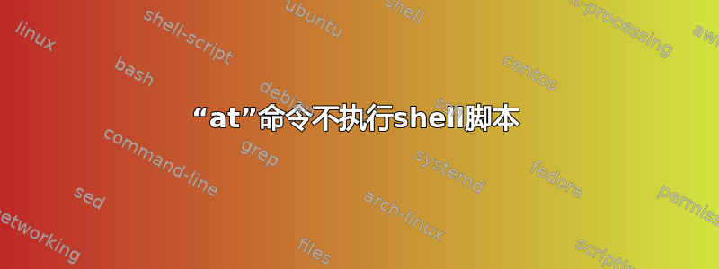 “at”命令不执行shell脚本