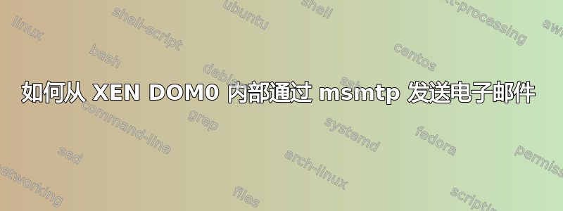 如何从 XEN DOM0 内部通过 msmtp 发送电子邮件