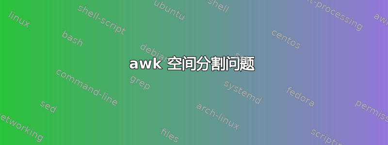 awk 空间分割问题