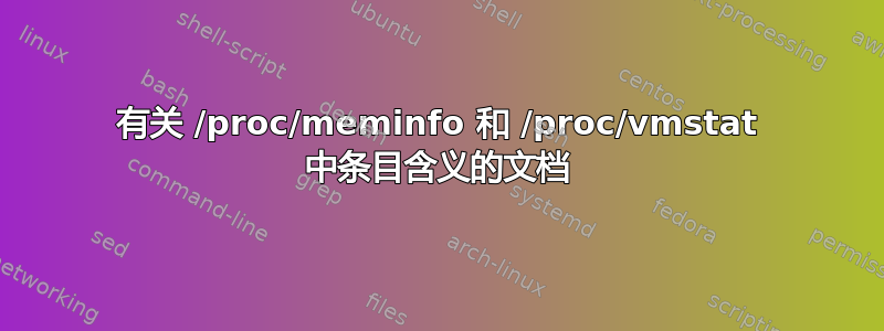 有关 /proc/meminfo 和 /proc/vmstat 中条目含义的文档