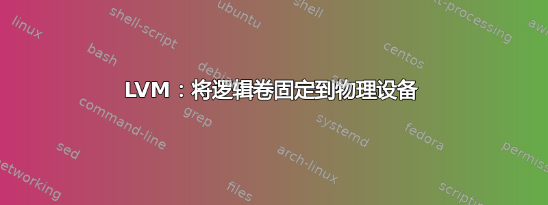 LVM：将逻辑卷固定到物理设备