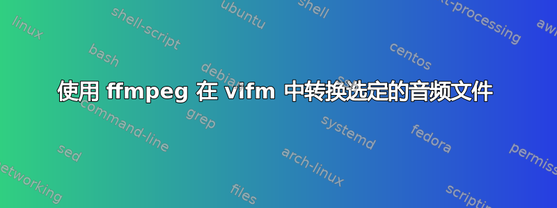 使用 ffmpeg 在 vi​​fm 中转换选定的音频文件