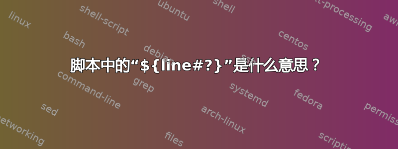 脚本中的“${line#?}”是什么意思？