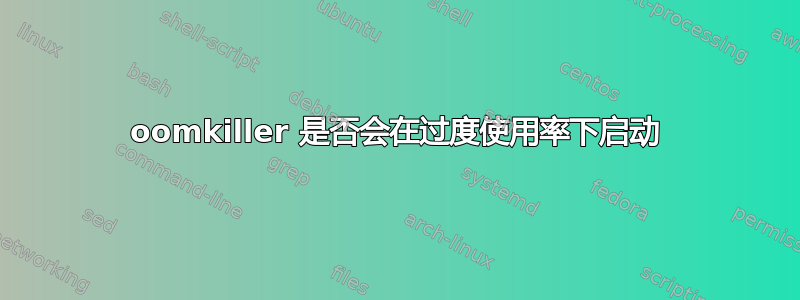 oomkiller 是否会在过度使用率下启动