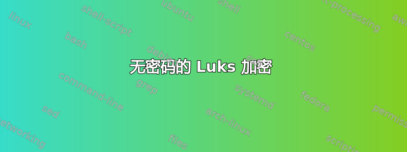 无密码的 Luks 加密