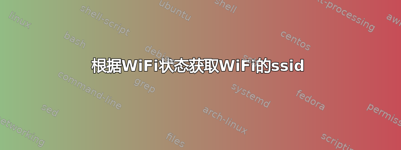 根据WiFi状态获取WiFi的ssid