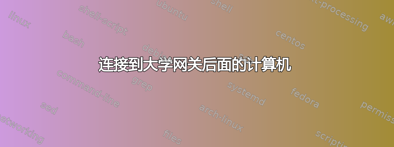 连接到大学网关后面的计算机