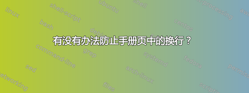 有没有办法防止手册页中的换行？