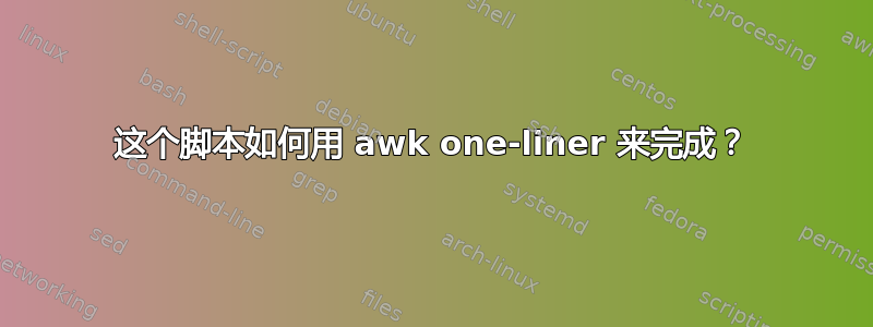 这个脚本如何用 awk one-liner 来完成？