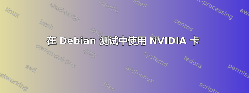 在 Debian 测试中使用 NVIDIA 卡