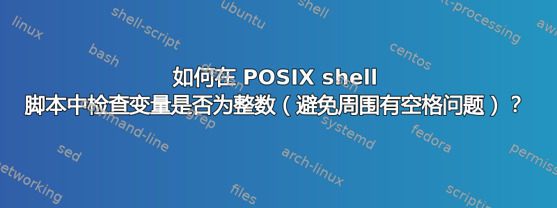 如何在 POSIX shell 脚本中检查变量是否为整数（避免周围有空格问题）？