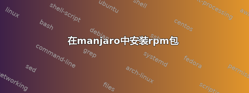 在manjaro中安装rpm包