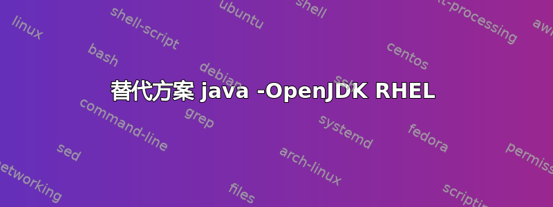 替代方案 java -OpenJDK RHEL