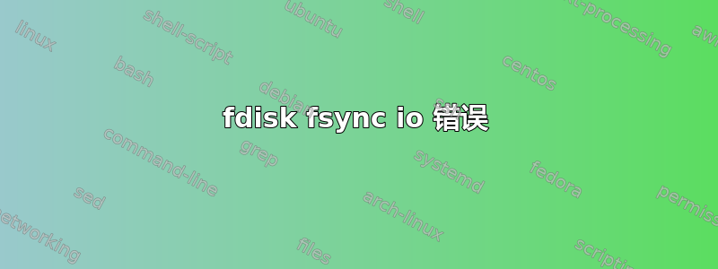 fdisk fsync io 错误