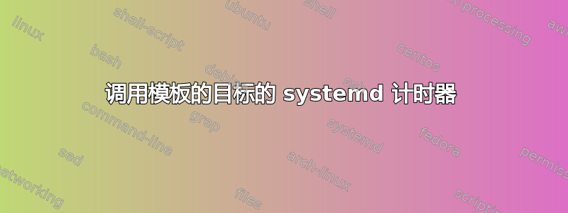 调用模板的目标的 systemd 计时器