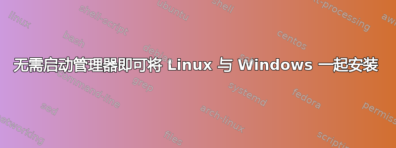 无需启动管理器即可将 Linux 与 Windows 一起安装