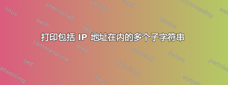 打印包括 IP 地址在内的多个子字符串