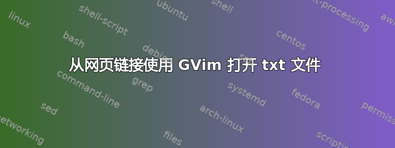 从网页链接使用 GVim 打开 txt 文件